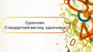 Алгебра 7 клас. №5. Одночлен. Стандартний вигляд  одночлена