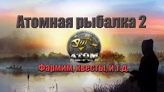 Atom fishing 2 (Атомная рыбалка 2)  #3 Фармим, выполняем квест "Экзамен"