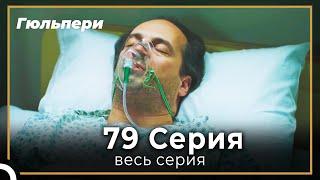 Гюльпери 79 серия