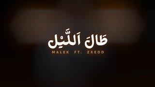 مالك الفرجاني - زكسيد - طال الليل | MALEK FT @_zxedd - TAL LIYLE 