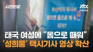 "택시비 없으면 몸으로"…태국 여성 '성희롱'한 택시기사 / JTBC 사건반장