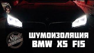 Шумоизоляция BMW X5 (F15). Видео обзор.