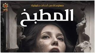 مستوحاة من أحداث حقيقية   بسبب ما يحدث فى المطبخ يتحول الشاليه الى مقر للأشباح !!