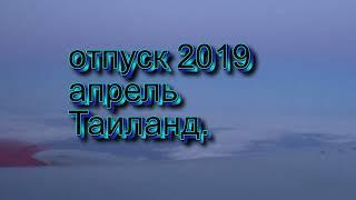 Таиланд 2019