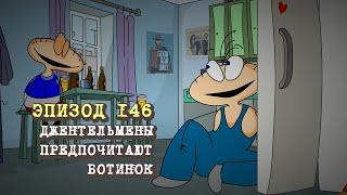Масяня. Эпизод 146. Джентельмены предпочитают ботинок
