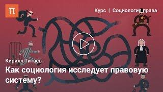 Теоретические подходы в социологии права — Кирилл Титаев