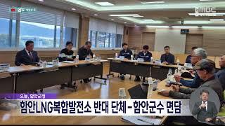 함안LNG복합발전소 설립 관련 반대 단체-함안군수 면담  (2025.04.02/뉴스데스크/MBC경남)