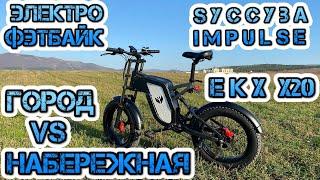 Ekx x20 Электро фэтбайк Syccyba Impulse Краткий обзор Город/набережная