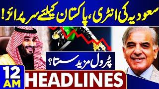 Saudi Arabia's Entry | Good News | 12AM Headlines | Petrol Price Reduce? | Shahbaz Sharif | PTI