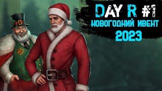 НОВЫЙ ГОД 2023 #1 | Day R Premium by Evgen GoUp!