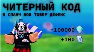 САМЫЙ ЧИТЕРНЫЙ КОД В SpongeBob Tower Defense Roblox!