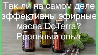 Эфирные масла DoTerra, ЧУДА НЕ СЛУЧИЛОСЬ! Мой реальный опыт.