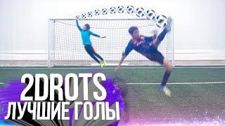 2DROTS - ЛУЧШИЕ ГОЛЫ #2