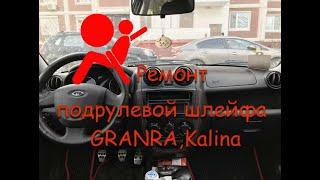 Ремонт подрулевого шлейфа Granta,Kalina,Priora