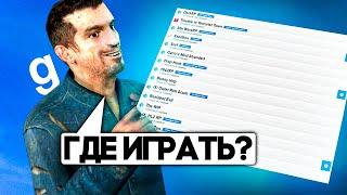 КАК ПОНЯТЬ ГДЕ ИГРАТЬ?  - Garry`s Mod | DarkRP [ ГАРРИС МОД | ДАРК РП ]