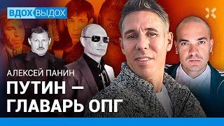 Алексей ПАНИН: Путин — главарь ОПГ, а не президент. Смена власти мирной не будет. Зеки и вертухаи