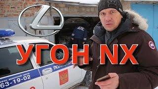 Угон Лексус NX