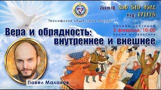 ВЕРА И ОБРЯДНОСТЬ: ВНУТРЕННЕЕ И ВНЕШНЕЕ". Павел Малахов. 3 февраля 2024 г. Теософия