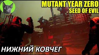 Уютное прохождение игры - Mutant Year Zero: Seed of Evil #22 - Нижний Ковчег