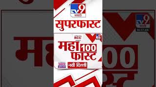 MahaFast News 100 | महाफास्ट न्यूज 100 | 22 September 2024 | Marathi News | tv9 marathi