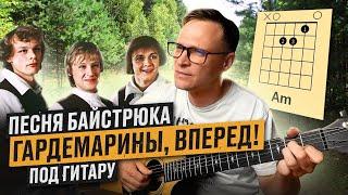 Песня байстрюка - Гардемарины  аккорды кавер на гитаре табы