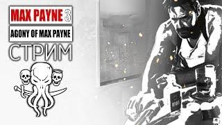 MAX PAYNE 3: AGONY OF MAX PAYNE  ПОЛНОЕ ПРОХОЖДЕНИЕ  СТРИМ