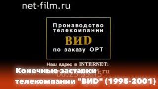 Конечные заставки телекомпании ВИD (1995-2001)