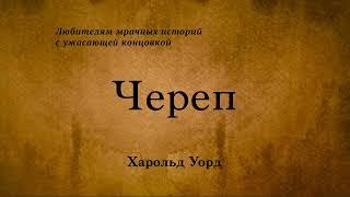 Харольд Уорд - Череп