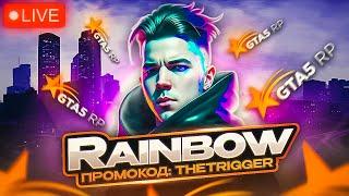 СУЕТУ НЕ ВЫЗЫВАЛИ? | ПРОМОКОД TheTrigger | GTA 5 RP RAINBOW