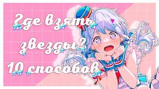 Где взять звезды в бандори? 10 способов | hoshiori | BanG Dream Girls Band Party!