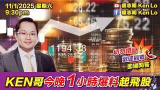 KEN哥今晚1小時爆料起飛股| 20250111