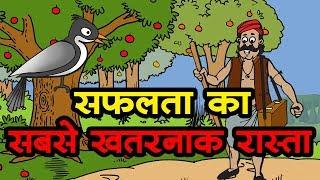 सफलता का सबसे खतरनाक रास्ता Kids Hindi Story || Panchtantra Ki Kahaniyan