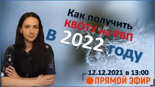 Как получить КВОТУ на РВП в 2022 году - ответы на вопросы