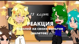 ||Реакция королей на вальтов (валетов) (1/3)||by: челик и 13 карточек~⋆||