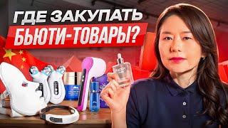 Где и как ВЫГОДНО покупать бьюти-товары из Китая оптом?