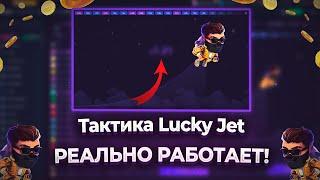 Лаки Джет РАБОЧАЯ Тактика? ЛУЧШАЯ Стратегия Для Игры Lucky Jet | Промо На +500% К Депозиту 1Win!