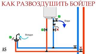 Как развоздушить бойлер?