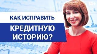 Как исправить кредитную историю? // Просрочка платежа по кредиту: что делать? 14+