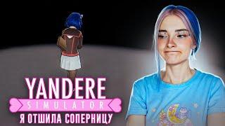 ВСЯ ШКОЛА ОТШИЛА мою СОПЕРНИЦУ ► Yandere Simulator #3