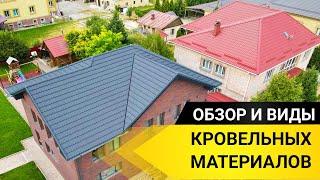 Виды кровли. Какой кровельный материал выбрать для дома? Обзор кровельных материалов.