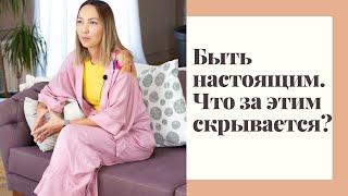 Быть настоящим. Что за этим скрывается?