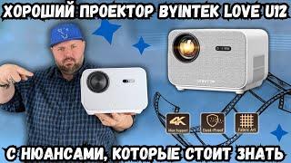 ХОРОШИЙ FULL HD ПРОЕКТОР BYINTEK LOVE U12 С НЮАНСАМИ, КОТОРЫЕ СТОИТ ЗНАТЬ