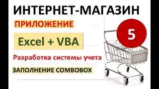 Урок 5. Заполнение списков ComboBox. Excel+VBA. Система учета Интернет-магазина