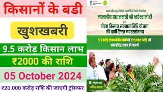 PM Kisan 18th Installment 5 October 2024 || PM Kisan New Update 2024