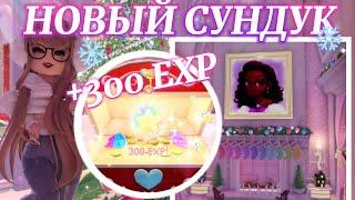  НОВЫЙ СУНДУК В ЗИМНЕМ ОБНОВЛЕНИИ!  GLITTERFROST 2024  | Роял Хай | | Royale High |