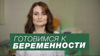 Планирование беременности / Как подготовиться к беременности