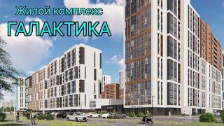 ЖК "Галактика", г. Новосибирск.