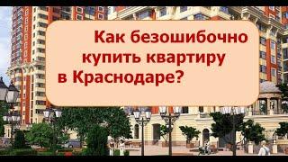 Как безошибочно выбрать квартиру, или дом в Краснодаре?