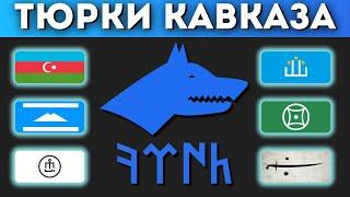 Тюрки Кавказа. Пришлые или коренные кавказцы? @DAIV_official