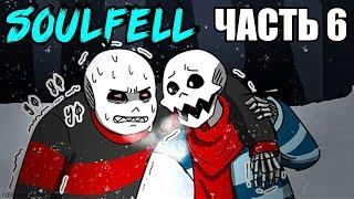 SoulFell RUS (Часть 6) (Undertale comic dub)